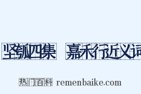 坚瓠四集·嘉禾行近义词是什么意思的图片